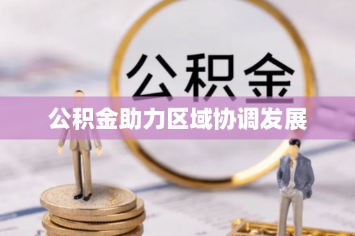 永昌公积金助力区域协调发展