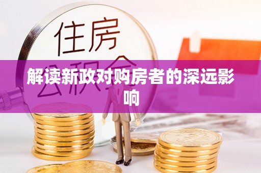 永昌解读新政对购房者的深远影响