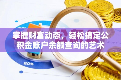 永昌掌握财富动态，轻松搞定公积金账户余额查询的艺术