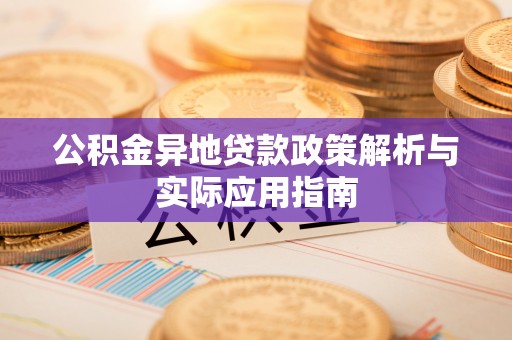 永昌公积金异地贷款政策解析与实际应用指南
