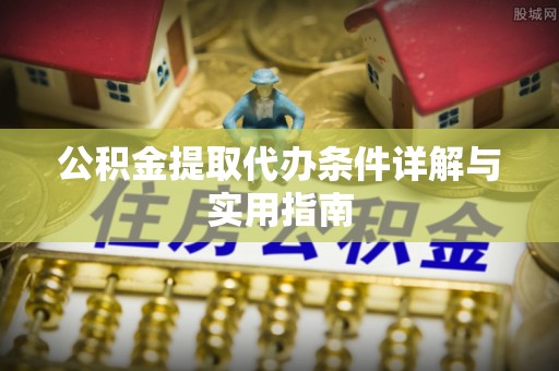 永昌公积金提取代办条件详解与实用指南