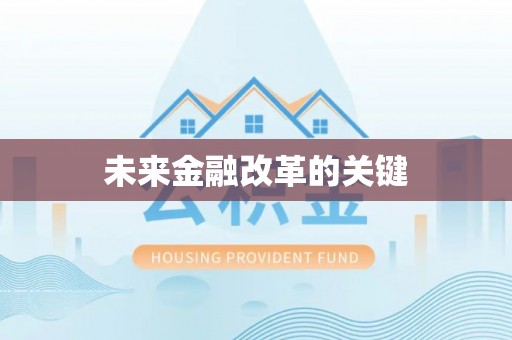 永昌未来金融改革的关键
