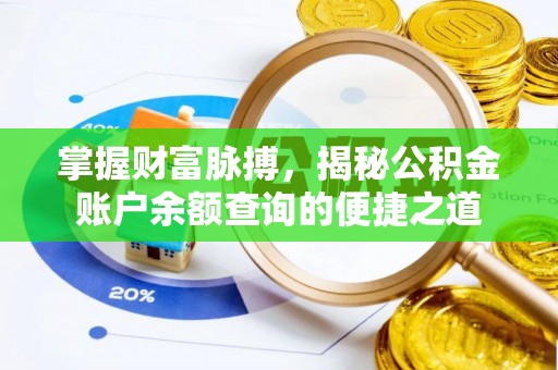 永昌掌握财富脉搏，揭秘公积金账户余额查询的便捷之道