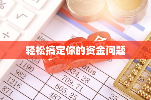 永昌轻松搞定你的资金问题