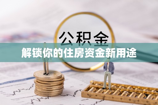 永昌解锁你的住房资金新用途