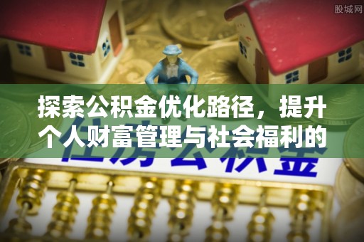 永昌探索公积金优化路径，提升个人财富管理与社会福利的双赢之道
