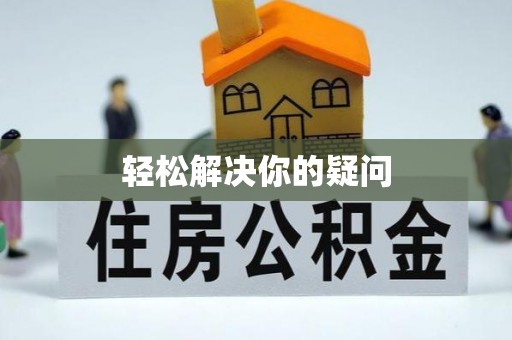 永昌轻松解决你的疑问