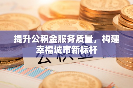 永昌提升公积金服务质量，构建幸福城市新标杆