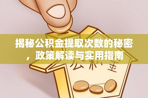 永昌揭秘公积金提取次数的秘密，政策解读与实用指南