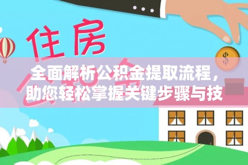 永昌全面解析公积金提取流程，助您轻松掌握关键步骤与技巧