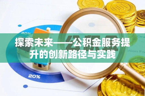 永昌探索未来——公积金服务提升的创新路径与实践