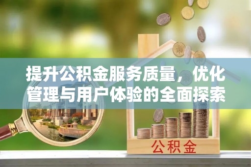 永昌提升公积金服务质量，优化管理与用户体验的全面探索