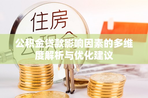 永昌公积金贷款影响因素的多维度解析与优化建议