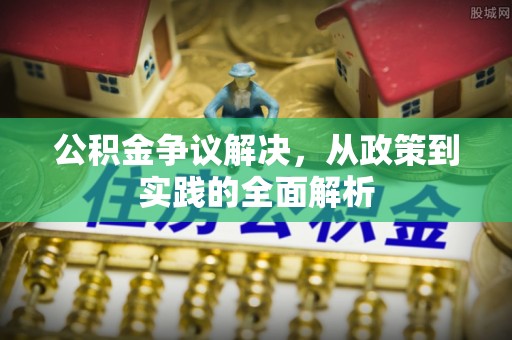 永昌公积金争议解决，从政策到实践的全面解析