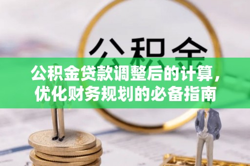 永昌公积金贷款调整后的计算，优化财务规划的必备指南