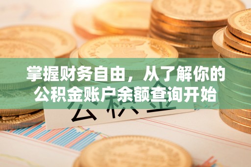 永昌掌握财务自由，从了解你的公积金账户余额查询开始