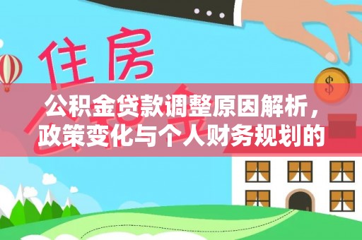 永昌公积金贷款调整原因解析，政策变化与个人财务规划的影响