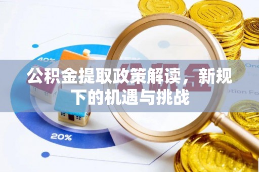永昌公积金提取政策解读，新规下的机遇与挑战