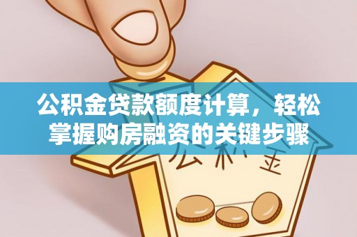 永昌公积金贷款额度计算，轻松掌握购房融资的关键步骤