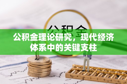 永昌公积金理论研究，现代经济体系中的关键支柱
