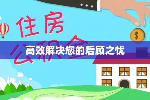 永昌高效解决您的后顾之忧