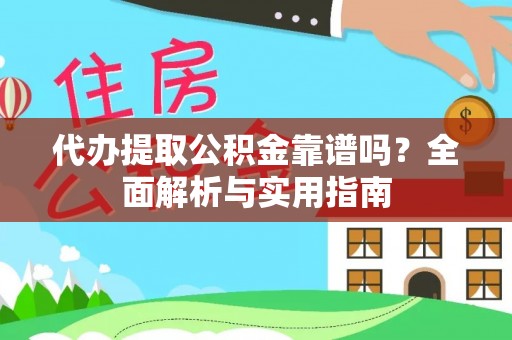 永昌代办提取公积金靠谱吗？全面解析与实用指南
