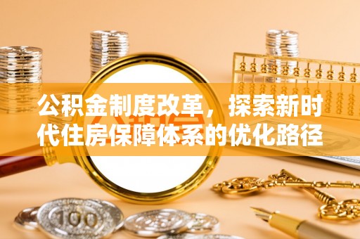 永昌公积金制度改革，探索新时代住房保障体系的优化路径