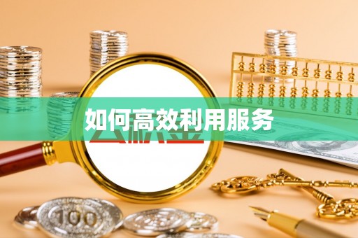 永昌如何高效利用服务