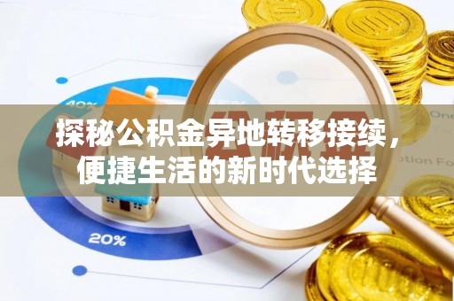 永昌探秘公积金异地转移接续，便捷生活的新时代选择