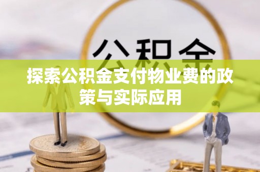 永昌探索公积金支付物业费的政策与实际应用