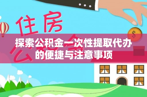 永昌探索公积金一次性提取代办的便捷与注意事项