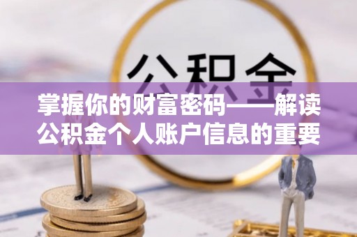 永昌掌握你的财富密码——解读公积金个人账户信息的重要性