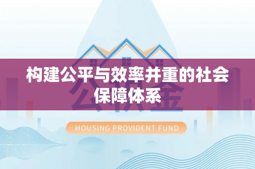 永昌构建公平与效率并重的社会保障体系
