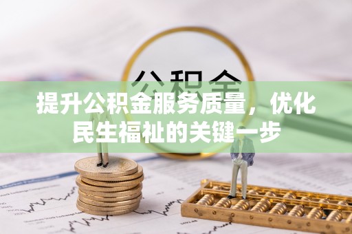 永昌提升公积金服务质量，优化民生福祉的关键一步