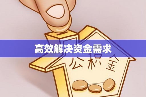 永昌高效解决资金需求