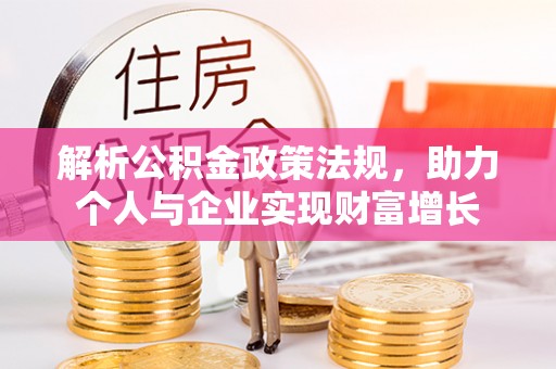 永昌解析公积金政策法规，助力个人与企业实现财富增长