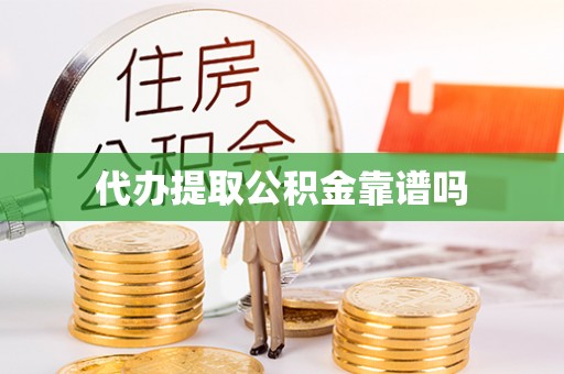永昌代办提取公积金靠谱吗