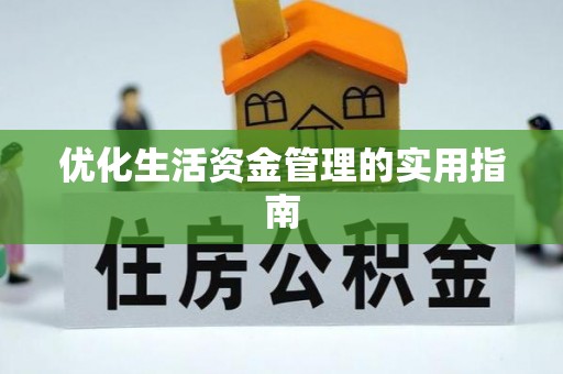 永昌优化生活资金管理的实用指南