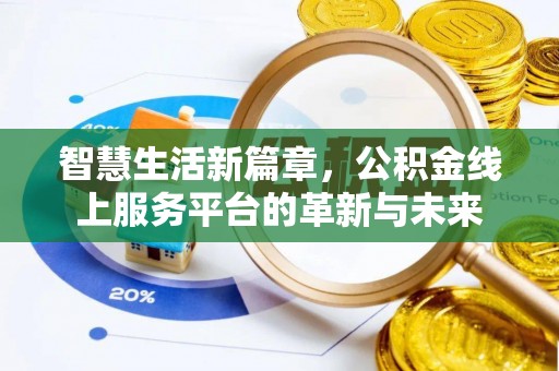 永昌智慧生活新篇章，公积金线上服务平台的革新与未来