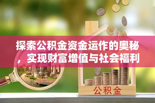永昌探索公积金资金运作的奥秘，实现财富增值与社会福利双赢