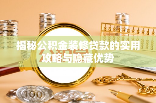 永昌揭秘公积金装修贷款的实用攻略与隐藏优势