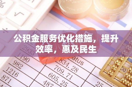 永昌公积金服务优化措施，提升效率，惠及民生