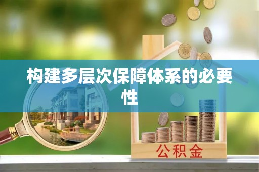 永昌构建多层次保障体系的必要性