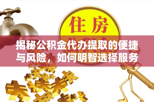 永昌揭秘公积金代办提取的便捷与风险，如何明智选择服务？