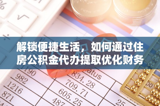 永昌解锁便捷生活，如何通过住房公积金代办提取优化财务规划