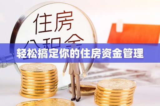 永昌轻松搞定你的住房资金管理