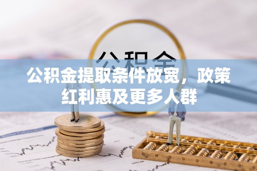 永昌公积金提取条件放宽，政策红利惠及更多人群