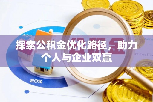 永昌探索公积金优化路径，助力个人与企业双赢