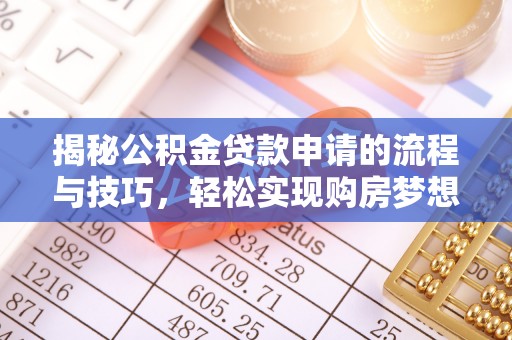 永昌揭秘公积金贷款申请的流程与技巧，轻松实现购房梦想