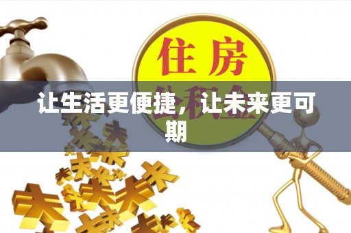 永昌让生活更便捷，让未来更可期
